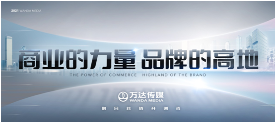 萬(wàn)達(dá)傳媒發(fā)布全新廣告發(fā)展戰(zhàn)略，領(lǐng)航全場(chǎng)景營(yíng)銷新征程